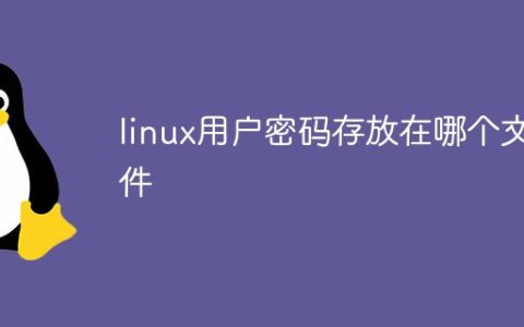 linux用户密码存放在哪个文件