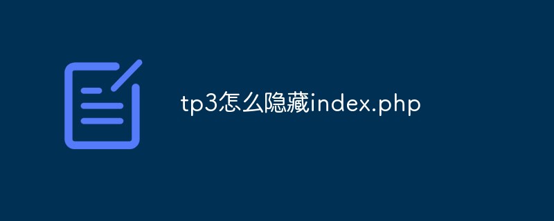 tp3怎么隐藏index.php