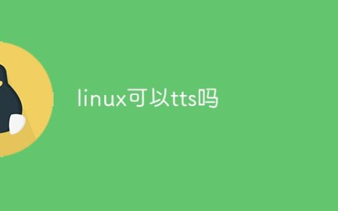 linux可以tts吗