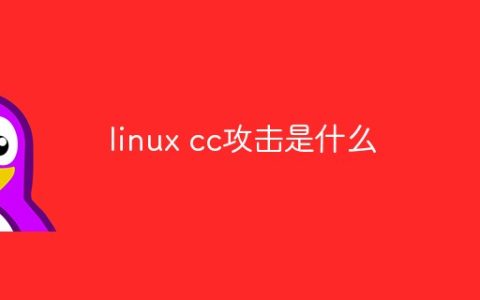 linux cc攻击是什么