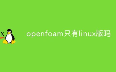 openfoam只有linux版吗