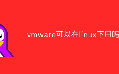 vmware可以在linux下用吗