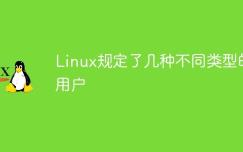 Linux规定了几种不同类型的用户