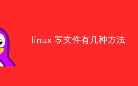 linux 写文件有几种方法