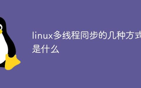 linux多线程同步的几种方式是什么
