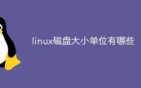 linux磁盘大小单位有哪些