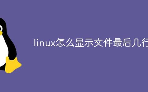 linux怎么显示文件最后几行