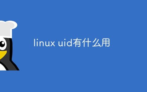 linux uid有什么用