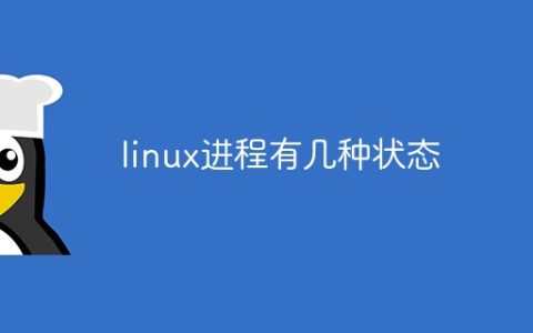 linux进程有几种状态