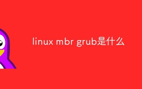 linux mbr grub是什么
