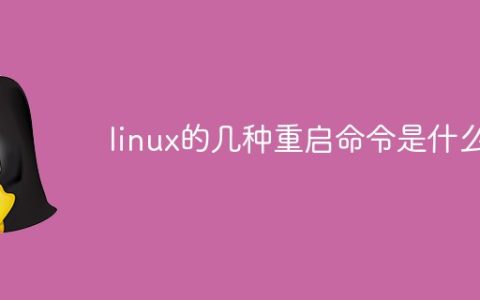 linux的几种重启命令是什么