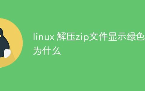linux 解压zip文件显示绿色为什么