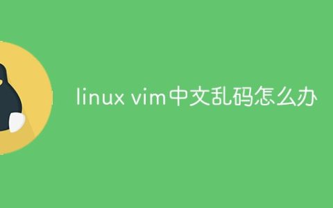 linux vim中文乱码怎么办