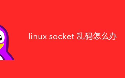 linux socket 乱码怎么办