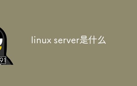 linux server是什么