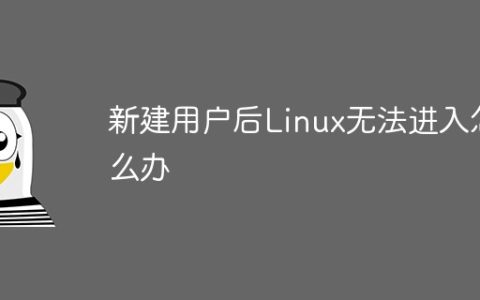 新建用户后Linux无法进入怎么办