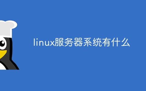 linux服务器系统有什么