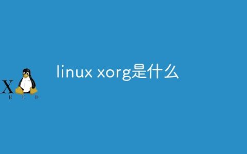 linux xorg是什么