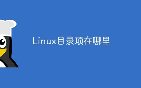 Linux目录项在哪里