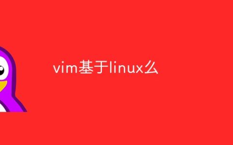 vim基于linux么
