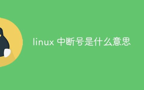 linux 中断号是什么意思