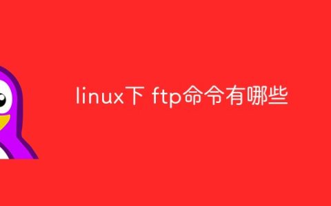 linux下 ftp命令有哪些