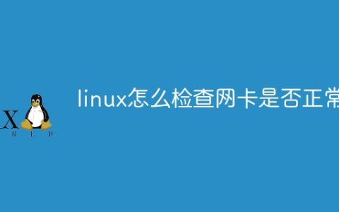 linux怎么检查网卡是否正常