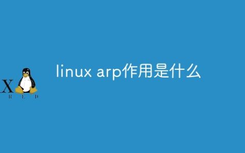 linux arp作用是什么