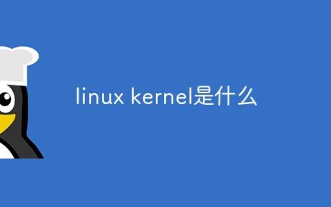 linux kernel是什么