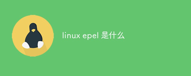 linux epel 是什么