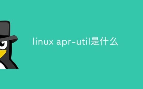 linux apr-util是什么
