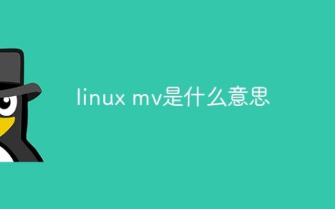 linux mv是什么意思