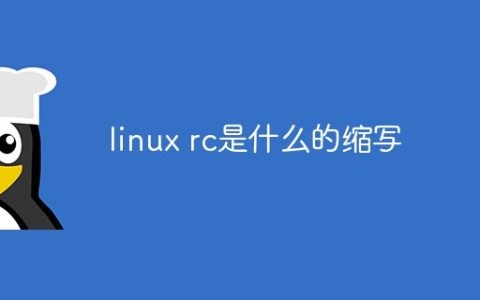 linux rc是什么的缩写