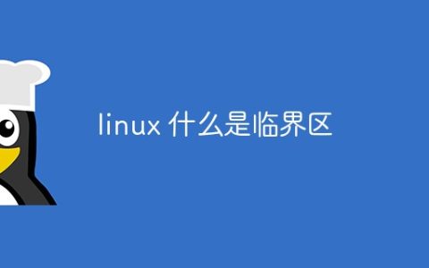 linux 什么是临界区