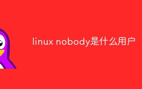 linux nobody是什么用户