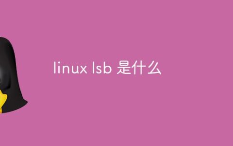 linux lsb 是什么