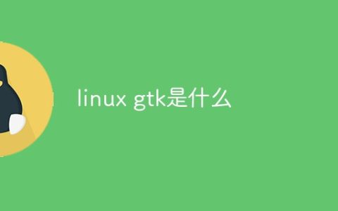 linux gtk是什么