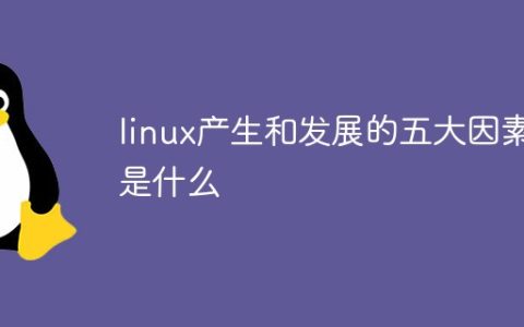 linux产生和发展的五大因素是什么