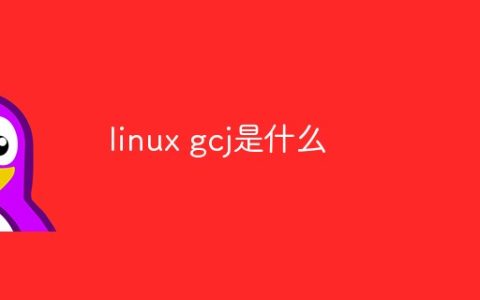 linux gcj是什么