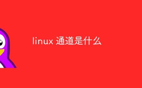 linux 通道是什么