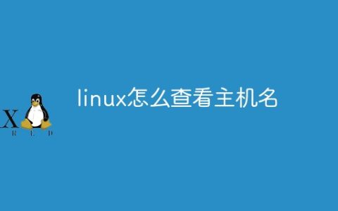 linux查看主机名的方法有哪几种