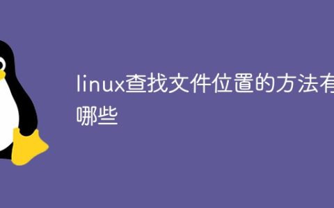linux查找文件位置的方法有哪些