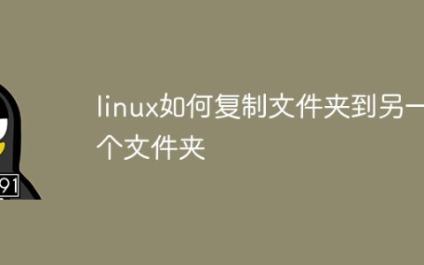 linux如何复制文件夹到另一个文件夹