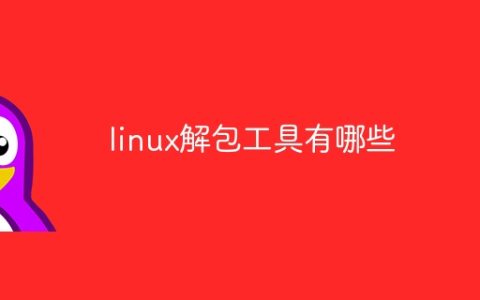 linux解包工具有哪些