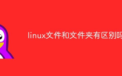 linux文件和文件夹有区别吗