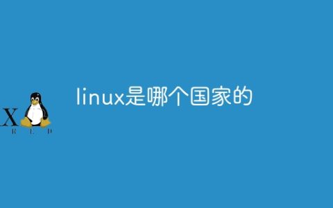 linux是哪个国家的