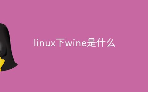 linux下wine是什么