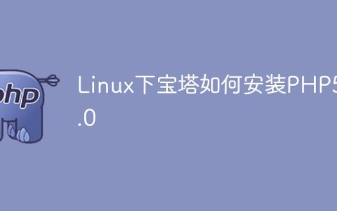 Linux下宝塔如何安装PHP5.2.0