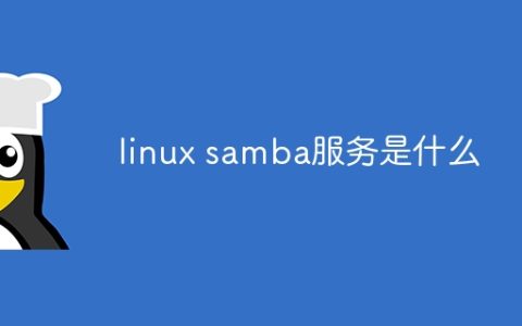 linux samba服务是什么