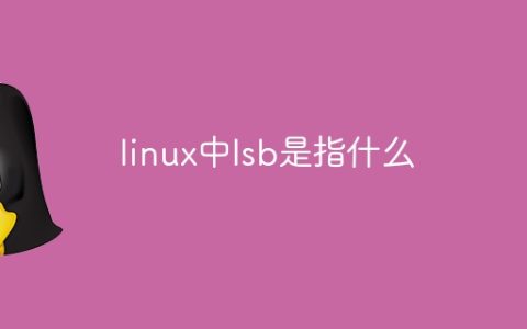 linux中lsb是指什么